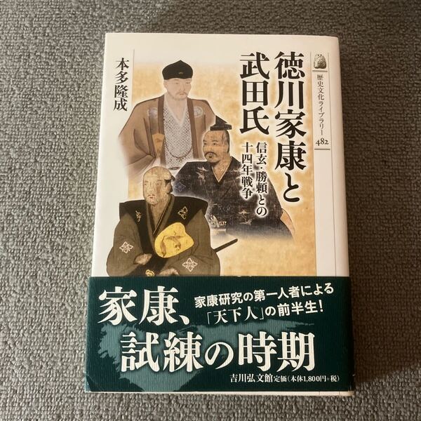 徳川家康と武田氏 信玄・勝頼との十四年戦争 (歴史文化ライブラリー 482) 本多隆成/著