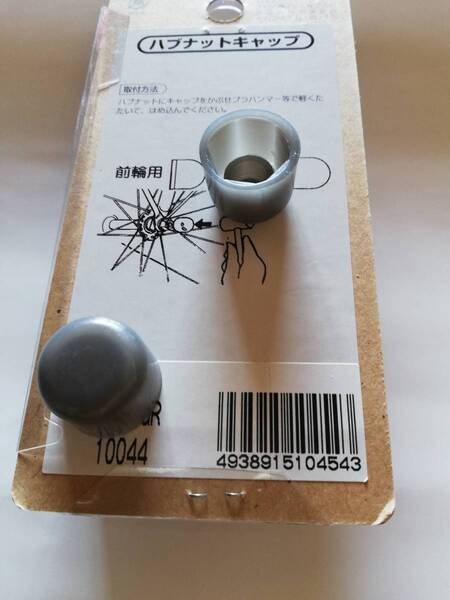 ハブナットキャップ 14㎜ 前輪用 10個SET 新品 グレー ママチャリ・シティ車・小径車等