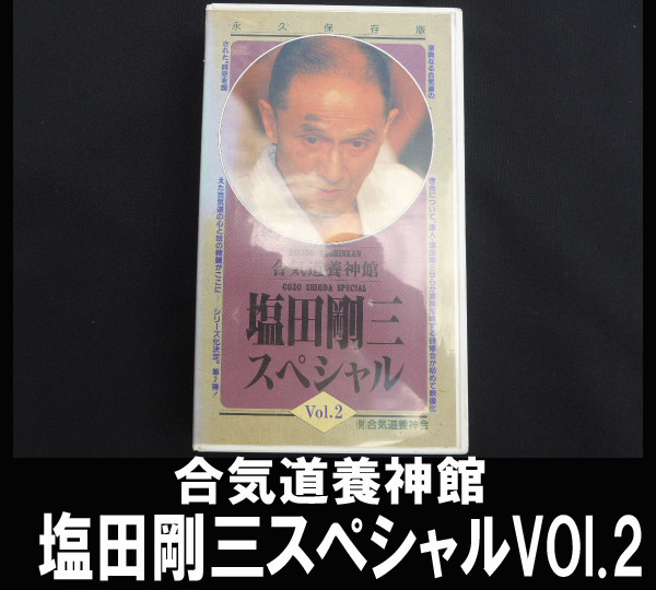 塩田剛三大全　合気道の天地　DVD-BOX 塩田剛三大全 合気道の天地 [DVD]: Amazon.ca: Movies & TV Shows