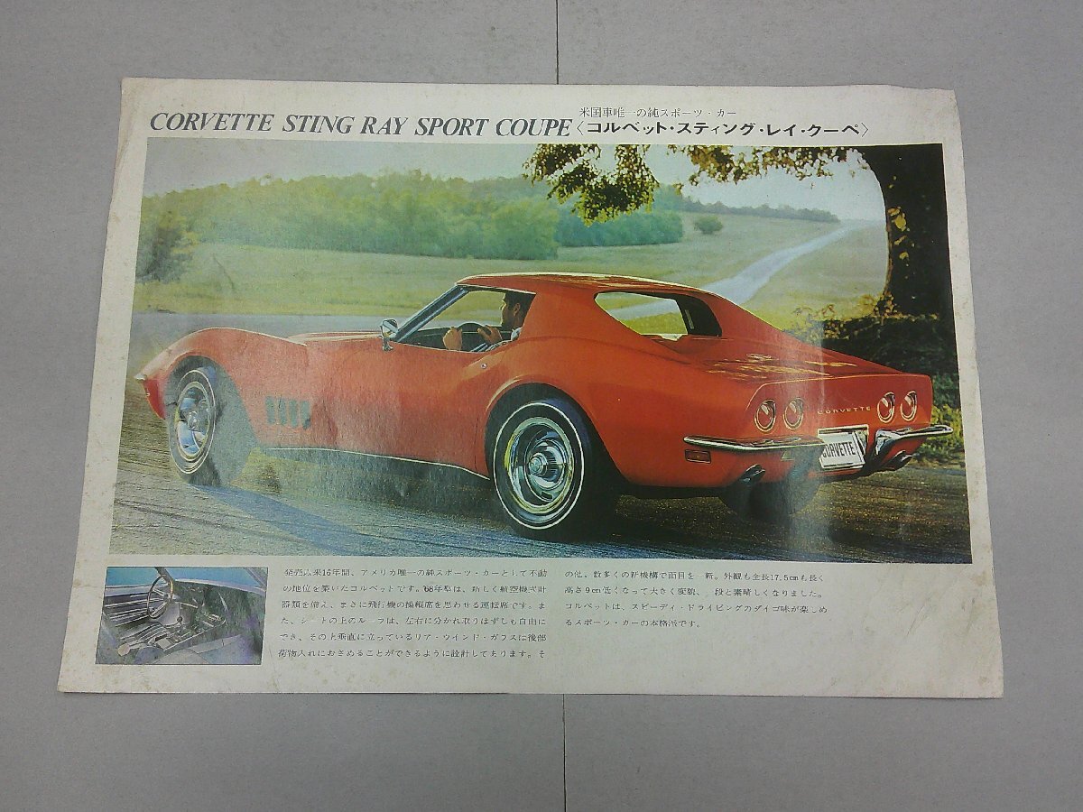 GM 1枚リーフレット　シボレー コルベット スティングレー C3／ホールデン 