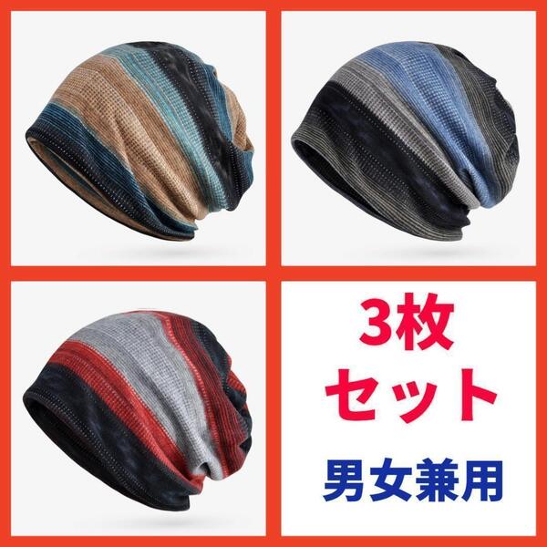 【3枚セット】ニット帽 男女兼用 ターバン ヘアバンド ネックウォーマー