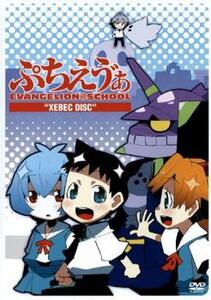 ぷちえう゛ぁ EVANGELION@SCHOOL XEBEC DISC レンタル落ち 中古 DVD