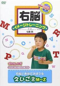 右脳イメージトレーニング 右脳と身体でおぼえる えいご 2 レンタル落ち 中古 DVD