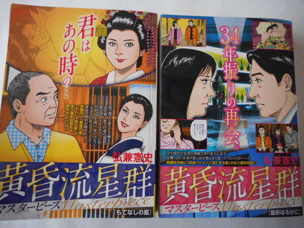 送料無料 弘兼憲史 黄昏流星群マスターピース2冊「もてなしの星」「星影はるかに」小学館 マイファーストビッグスぺシャル