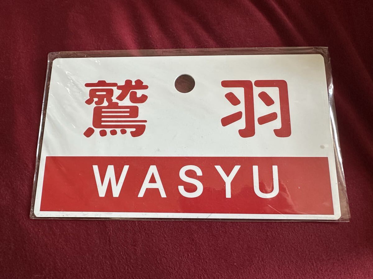【サボ 愛称板】(表)比 叡 HIEI (裏)白 2025年最新】Yahoo!オークション -鉄道 サボ愛称板の中古品