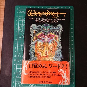 ウィザードリィ4 プレイングマニュアル