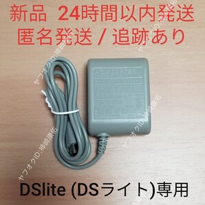 【新品】ニンテンドーDS lite(DSライト)専用 ACアダプター 充電器 任天堂 DSlite