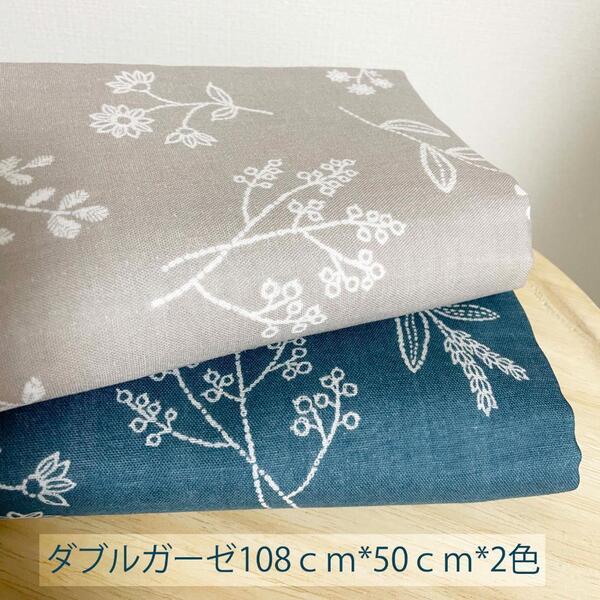 北欧風の草花柄ダブルガーゼはぎれ2色セット生地はぎれ布★グレージュと錆藍青緑