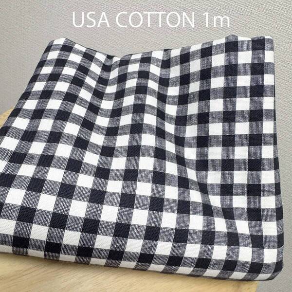 特価1m★USAコットン輸入生地★はぎれ布★モノトーンギンガムチェック柄