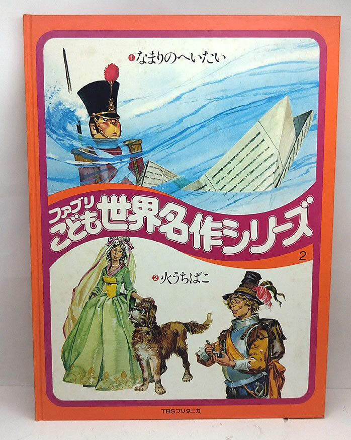 ファブリこども世界名作シリーズ　TBSブリタニカ　全28巻　テープ未開封付 全28巻】ファブリこども世界名作シリーズ&カセットテープ