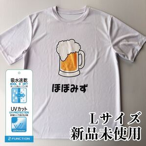 おもしろTシャツ ホワイト Lサイズ ビール 飲み会 ほぼみず お酒 男女兼用 半袖 吸水速乾 UVカット