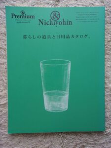 &Premium アンド プレミアム 特別編集 合本「日用品」BOOK 暮らしの道具と日用品カタログ。