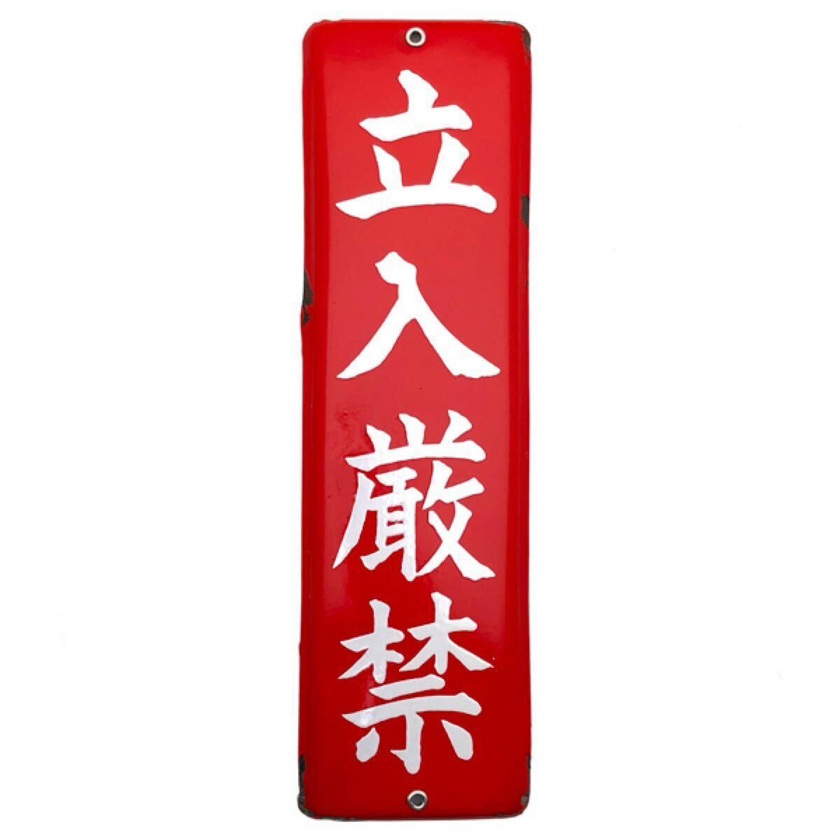 東洋煙突 琺瑯看板　ホーロー　両面看板　古道具　什器　レトロ　アンティーク Amazon.co.jp: 昭和レトロ百貨店セーラー万年筆 両面ホーロー