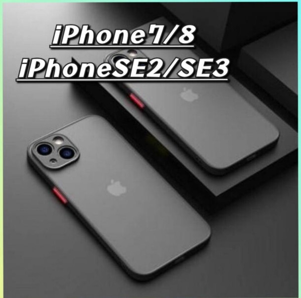 iPhoneSE2用 SE3用 iPhoneケース 透明ケース 半透明ケース スマホカバー マット 黒 耐衝撃 可愛い 韓国 TPU 軽量 ケース カーバー