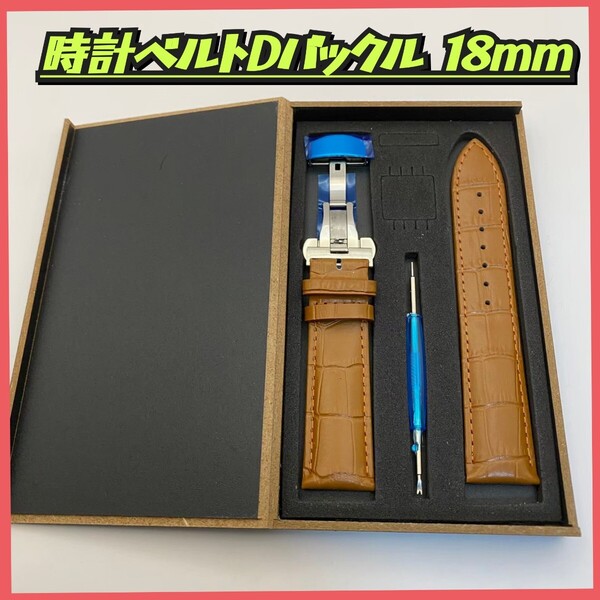 【新品未使用】本革腕時計ベルト Dバックル付き 18mm 工具・バネ棒付き クロコ型押し レザー 時計バンドクロコ柄 レザーベルト