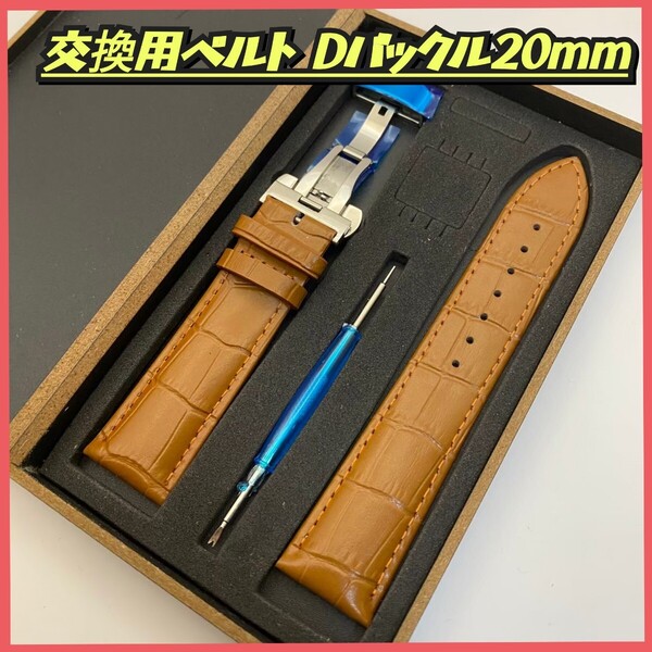 腕時計ベルト 時計ベルト レザーベルト20mm Dバックル バネ棒外し付 バネ棒 革ベルト キャメル 時計バンド スペアベルト 予備ベルト