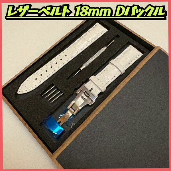 腕時計ベルト レザーベルト18mmホワイト Dバックル プッシュバックル 交換用バンド バネ棒 工具 革ベルト 時計ベルト