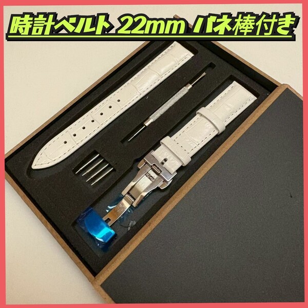 レザーベルト 腕時計ベルト 交換用バンド Dバックル 22mm バネ棒 工具 外箱 革ベルト プッシュバックル 時計ベルト 交換用レザーバンド