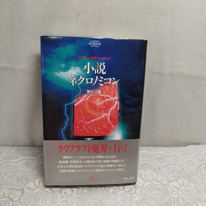 小説ネクロノミコン