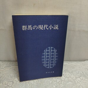 群馬の現代小説 みやま文庫
