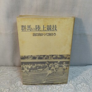 群馬の陸上競技 みやま文庫