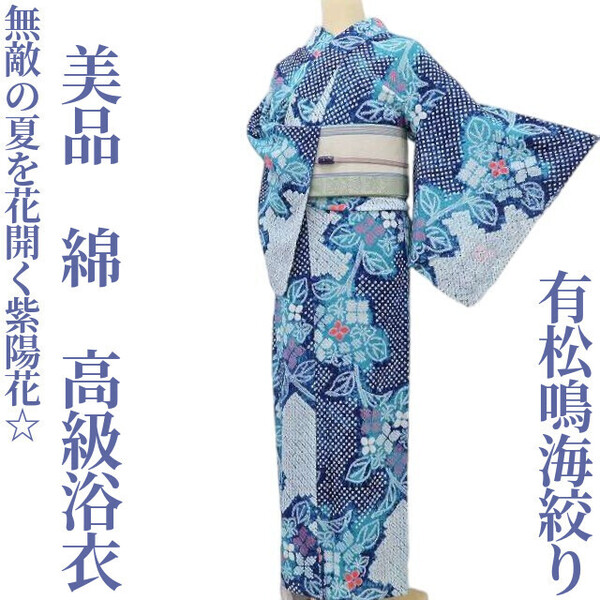 【ゆめsaku】美品 有松鳴海絞り 綿 洗える着物“無敵の夏を花開く紫陽花☆”高級浴衣 M-45