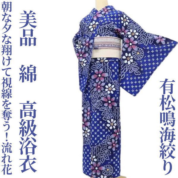 【ゆめsaku】美品 有松鳴海絞り 綿 洗える着物“朝な夕な翔けて視線を奪う!流れ花”高級浴衣 M-46