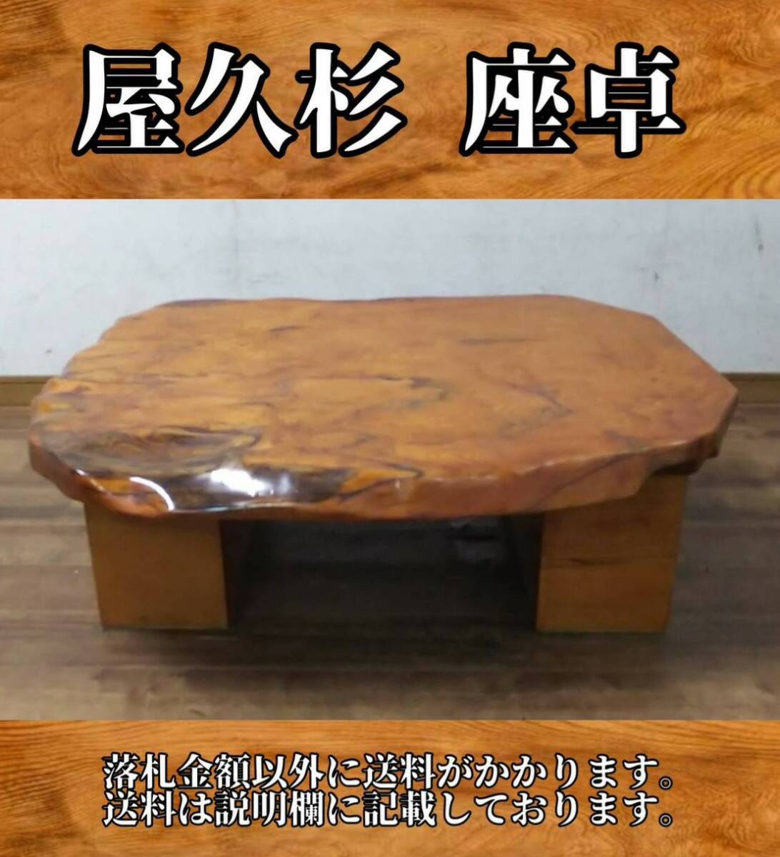 (ak)屋久杉座卓(中古) 2025年最新】Yahoo!オークション -屋久杉 座卓の中古品・新品