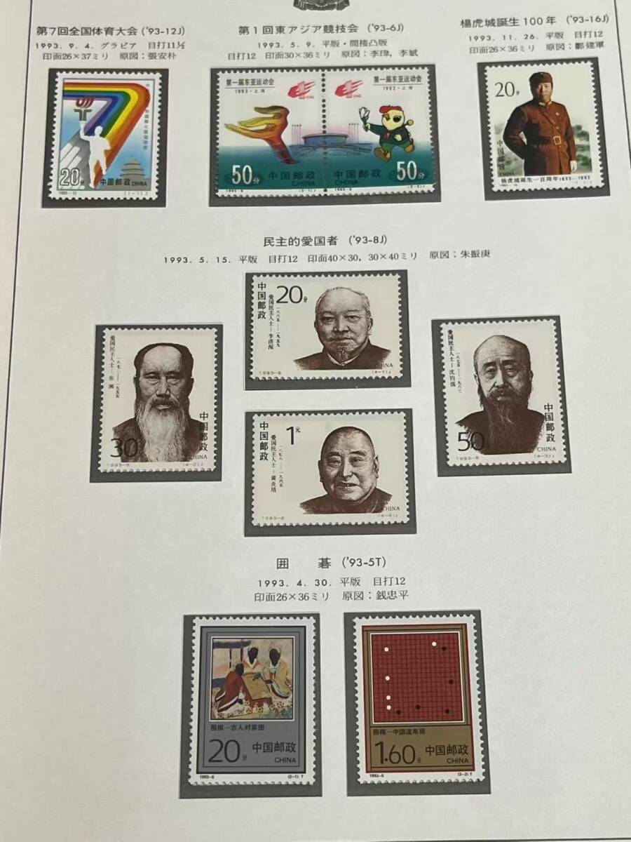 記念切手集 中国 1993年 Yahoo!オークション -「(1993年」(アジア) (切手、はがき)の落札