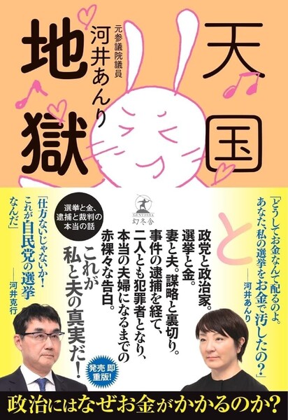【ラスト 希少 新品 未読品】天国と地獄 選挙と金、 逮捕と裁判の本当の話 送料込み