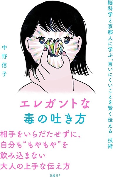 【ラスト 希少 新品 未読品】エレガントな毒の吐き方 脳科学と京都人に学ぶ「言いにくいことを賢く伝える」技術 中野信子 送料込み