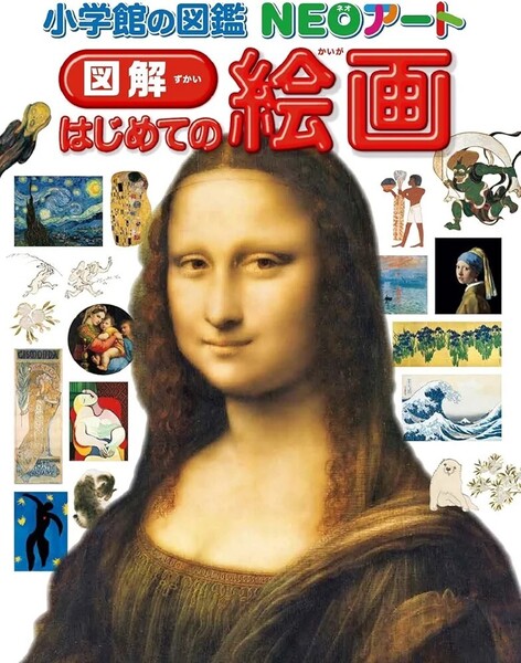 【ラスト 超希少 新品 未読品】小学館の図鑑NEOアート 図解 はじめての絵画 小学館の図鑑NEOアート 青柳正規 送料込み