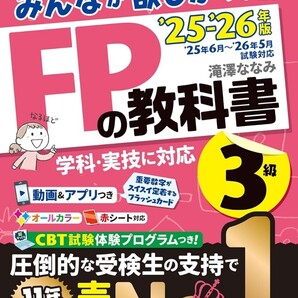 【ラスト 希少 新品 未読品】みんなが欲しかった! FPの教科書3級 2025-2026年版 滝澤ななみ 送料込み