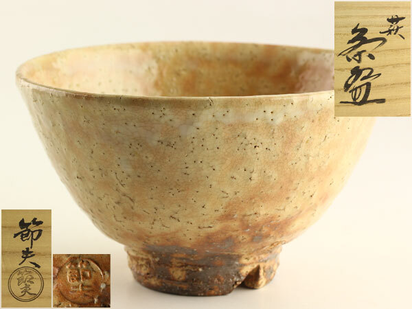 萩焼 茶碗 (節夫 造) 【未使用】 Yahoo!オークション -「原」(萩) (日本の陶磁)の落札相場・落札価格