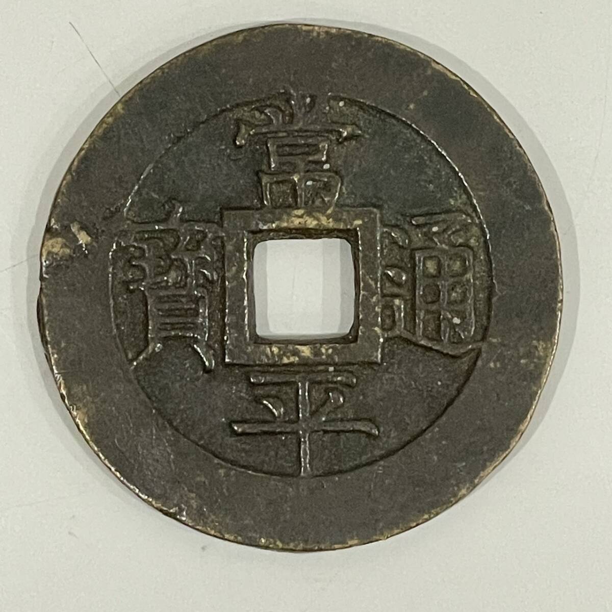 古銭 常平通宝 珍品 大型 直径4cm程度 Yahoo!オークション -「常平通宝」(世界) (硬貨)の落札相場