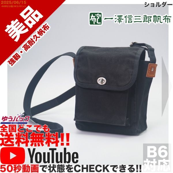 美品★京都 一澤帆布 ショルダーバッグ 黒斜めがけ Yahoo!オークション -「一澤 帆布 ショルダー」の落札相場・落札価格