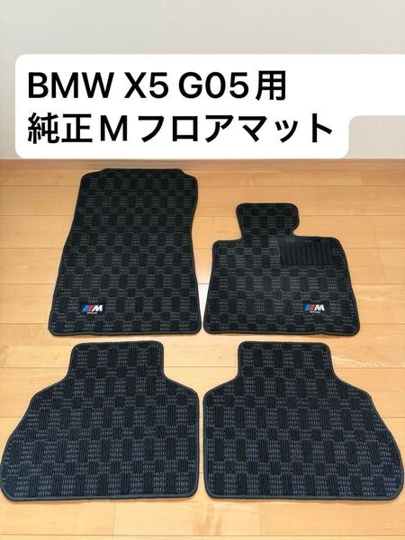 X5 G05/X5M F95★BMW純正オプション★Mフロアマットセット(ブラック/グレー)