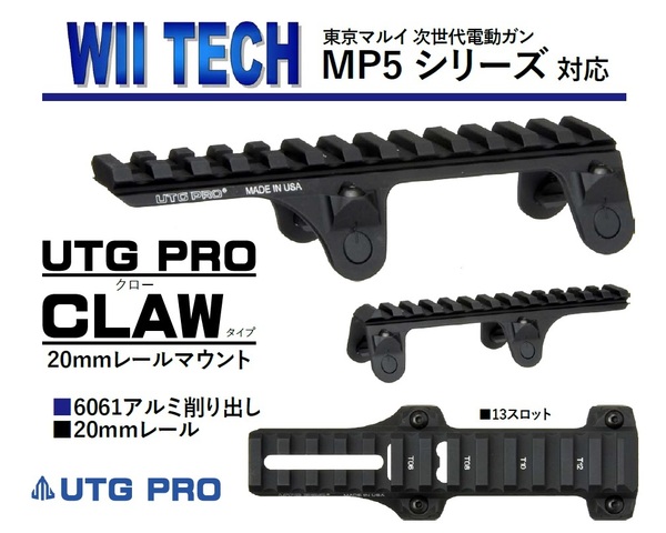 WiiTehc 東京マルイ次世代MP5用 UTG PRO Clawタイプ 20mmレールマウント 01367