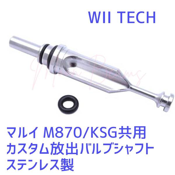 WII TECH 東京マルイ ガスショットガン M870/KSG対応 カスタム放出バルブシャフト 04043