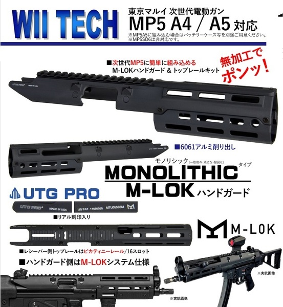 WiiTech UTG PRO Monolithicタイプ M-LOK アルミハンドガード 東京マルイ次世代MP5A4/A5対応 01366