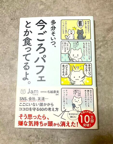 多分そいつ、今ごろパフェとか食ってるよ Jam 名越康文 サンクチュアリ出版