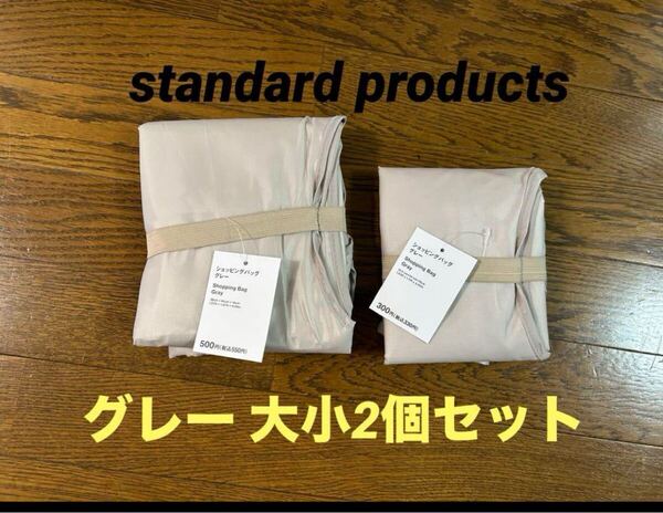 Standard Products 保冷バッグ グレー 大小2個セット スタンダードプロダクツ ショッピングバッグ