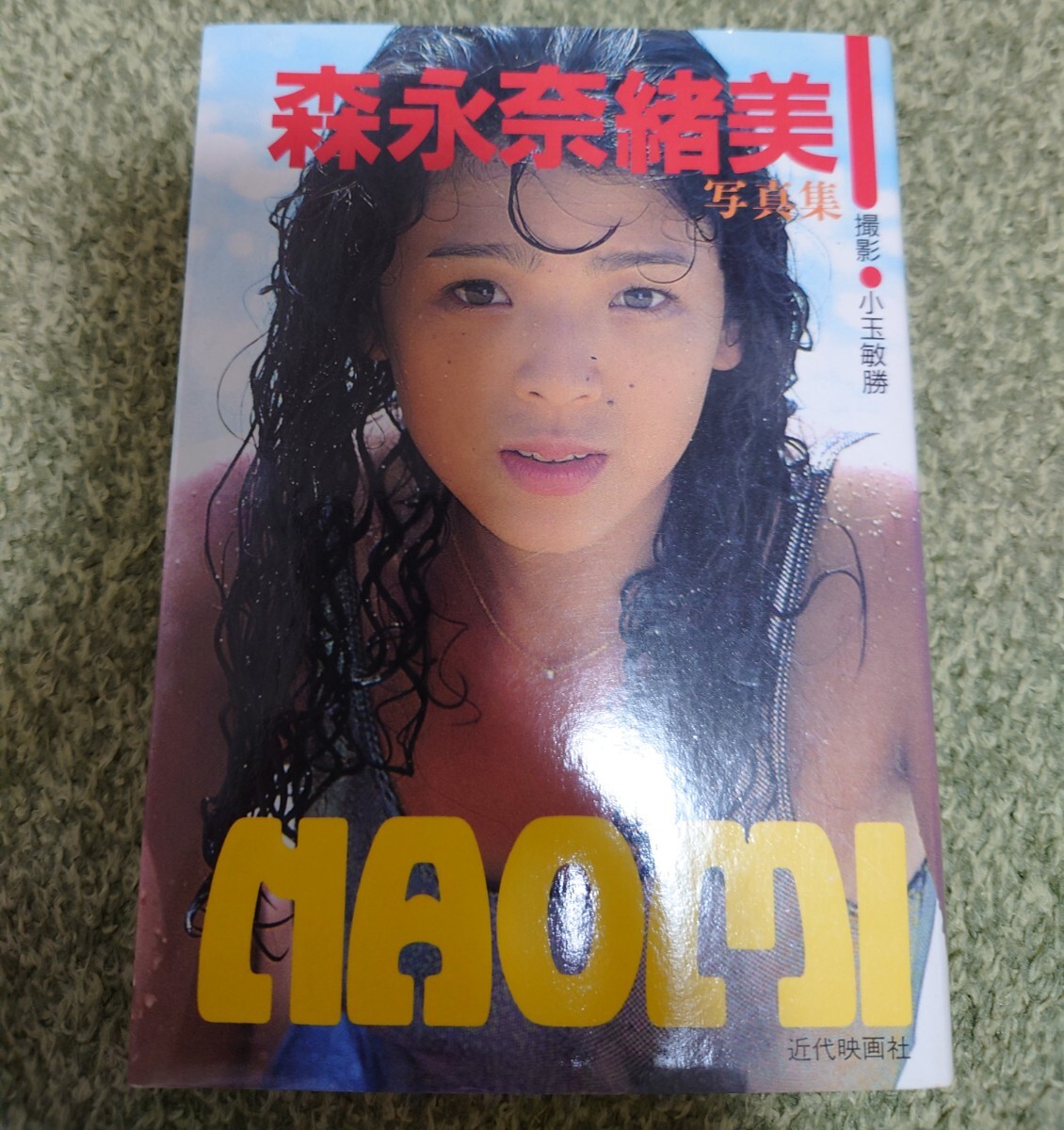 【絶版・第1刷・帯付】森永奈緒美写真集「W FACE/ダブルフェース」 森永奈緒美写真集 W FACE ダブルフェイス(会田我路 撮影) / 株式