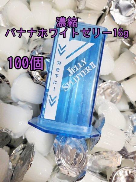 高タンパクゼリー 濃縮バナナホワイトゼリー16g 100個 ゼリースプリッター1個 昆虫ゼリー プロゼリー カブトムシ クワガタ