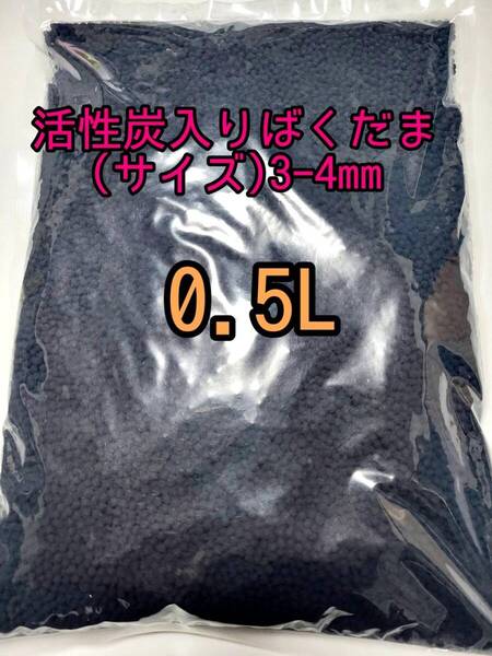 水質浄化抜群 焼結ろ過材 活性炭入りばくだま 約3mm 0.5L 黄ばみ 匂い吸着 バクテリア アクアリウム 金魚 熱帯魚 メダカ グッピー 錦鯉