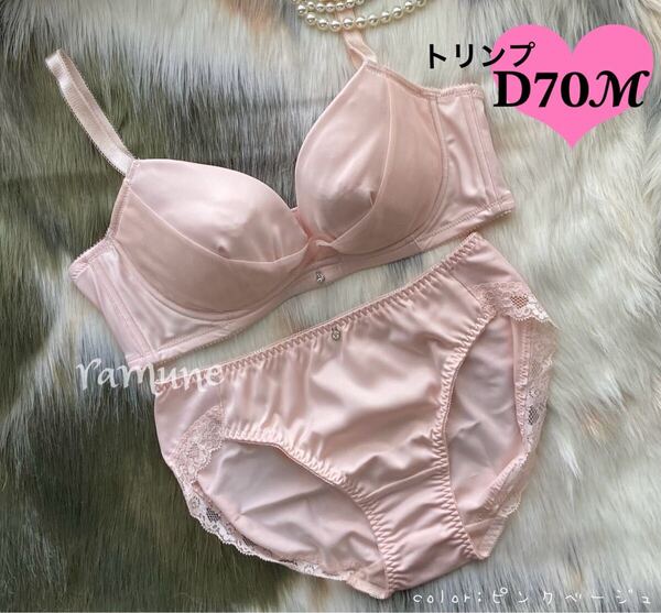 【トリンプ D70-M ピンクベージュ】新品 Triumph ブラ&ショーツ ブラジャーショーツ パッド付き Dカップ 美乳 谷間メイク 寄せ上げブラ