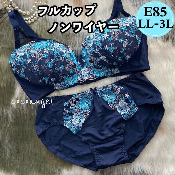 【E85 LL-3L 紺 ノンワイヤー】新品 フルカップ ブラジャーショーツ Eカップ 男性 女装 パッドなし パンティ 花柄刺しゅう 大きいサイズ
