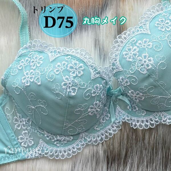 ラスト【トリンプ D75 ミント】新品 Triumph ブラジャー パッド付き 花柄刺しゅう かわいいブラ 美乳 丸胸メイク 清楚 Dカップ