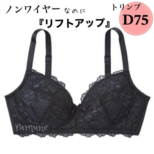 【トリンプ D75 ブラック】新品 Triumph ノンワイヤー ブラジャー リフトアップ 谷間メイク パッドなし 美バスト レースブラ Dカップ
