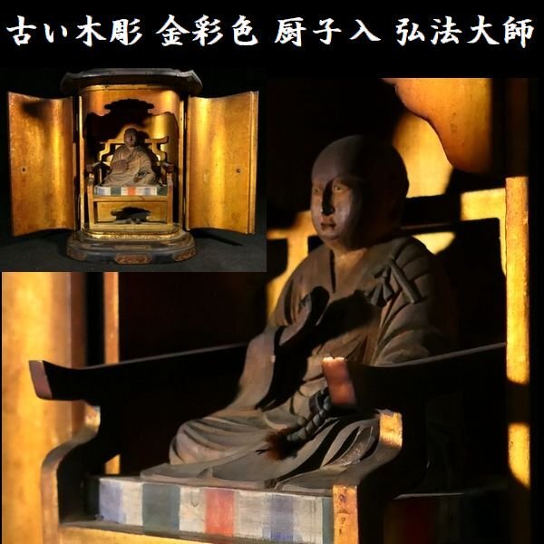 弘法大師像 木製厨子付 陶芸品 古美術 和骨董 旧家蔵出 アンティーク 送料込 2025年最新】Yahoo!オークション -厨子 古いの中古品・新品・未